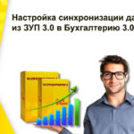 Настройка синхронизации данных из ЗУП 3.0 в Бухгалтерию 3.0